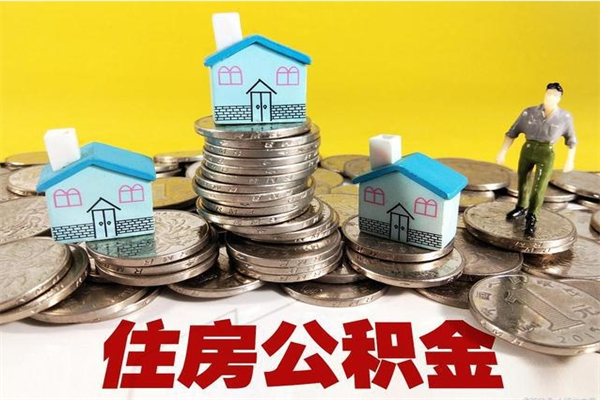 遂宁退休后马上可以取公积金吗（退休了就可以提取住房公积金）