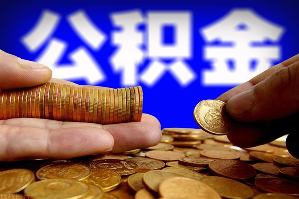 遂宁公积金取4万手续费要1万5（公积金4万可以提取多少）