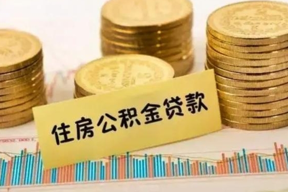 遂宁离职了封存的公积金怎么提取（离职后公积金封存怎么取）